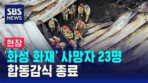 현장 화성 화재 사망자 23명으로 늘어합동감식 종료 Sbs Youtube