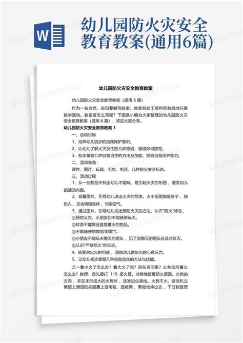 幼儿园防火灾安全教育教案通用6篇 Word模板下载编号lyponvbm熊猫办公