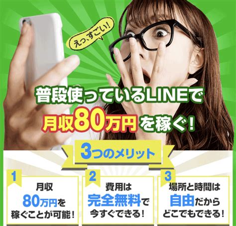 Lineで月収80万円稼ぐで、本当に月収80万円になれるの？ Ruruのマネーブログ