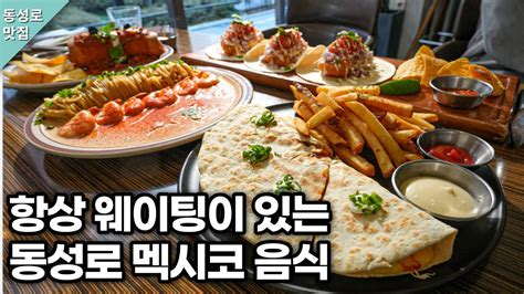 대구 동성로 타코 파스타 맛집을 다녀왔습니다 Korean Street Food อาหารเกาหลี Youtube