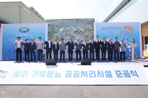 금호건설 ‘청정 제주 위해 제주시 가축분뇨 공공처리시설 준공