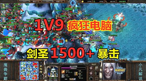 1v9疯狂电脑，452攻剑圣，一刀1500 暴击！魔兽争霸3 小凡解说魔兽争霸 小凡解说魔兽争霸 哔哩哔哩视频