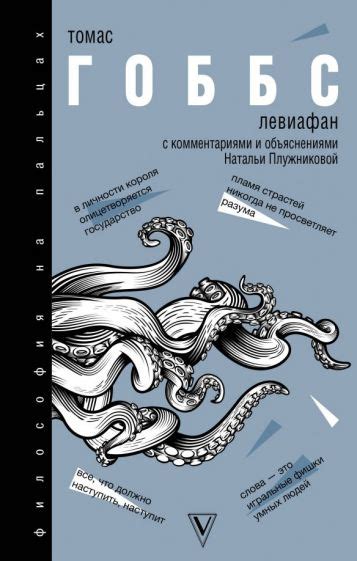 Книга: "Левиафан" - Томас Гоббс. Купить книгу, читать рецензии | ISBN ...