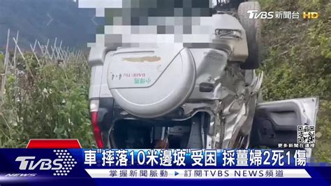 車摔落10米邊坡受困 採薑婦2死1傷 TVBS 新聞影音 LINE TODAY