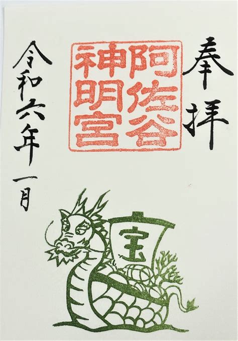 令和6年、新年の御朱印頒布のお知らせ 阿佐ヶ谷神明宮 厄除（八難除）の神社 東京都杉並区