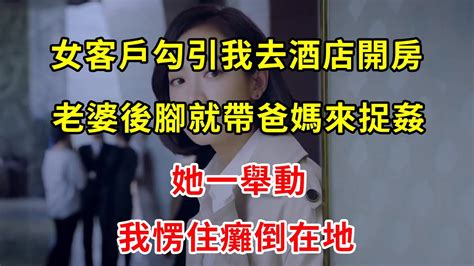 女客戶勾引我去酒店開房，老婆後腳就帶爸媽來捉姦，她一舉動，我愣住癱倒在地 翠花的秘密 Youtube