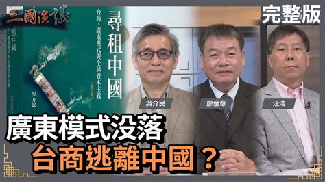 廣東模式没落｜台商逃離中國？｜ 吳介民 廖金章 汪浩｜ 華視三國演議｜20230409 Youtube