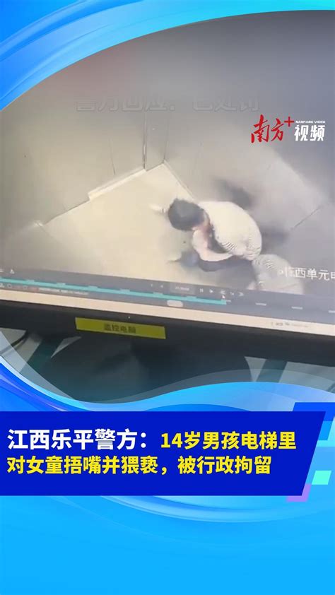 警方通报电梯内小女孩被捂嘴抱走：14岁刘某某已被行拘 南方 南方plus