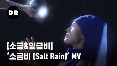 임금비 sogumm 소금 임금비 Keumbee 소금비 Salt Rain MV Official