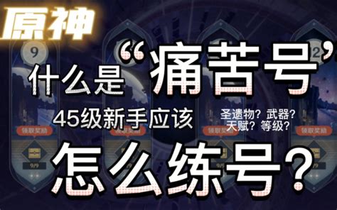 【45级高效练号指南】痛苦号特征？看看你中招了吗？45级玩家该怎么高效练号？ 哔哩哔哩bilibili 原神