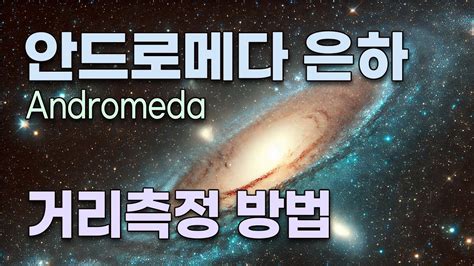 250만 광년 떨어져 있는 안드로메다 은하의 거리측정 방법 Youtube