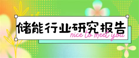 【吐血整理】2024年储能行业报告整理，一共78份，欢迎收藏！（附下载） 知乎