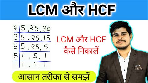 Lcm And Hcf Kaise Nikale Lcm Aur Hcf Ka Anupat Kaise Nikale Lcm And