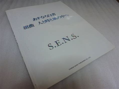 Sensあすなろ白書 組曲 人と時と風の中へ レクイエム～行ってしまった朝～ 閉ざされた110の扉 風のように～メインテーマ～ ほかの落札