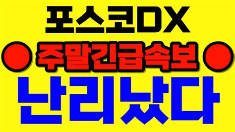 포스코dx 주가전망 🚨주말긴급속보🚨 난리났다 Youtube