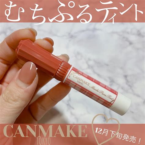 むちぷるティント 03 ワインベリー キャンメイクcanmake Lips