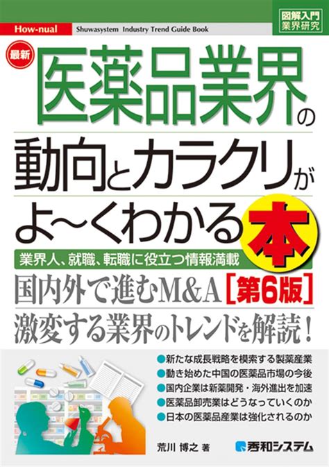 楽天ブックス 図解入門業界研究 最新医薬品業界の動向とカラクリがよ～くわかる本[第6版] 荒川 博之 9784798057729 本