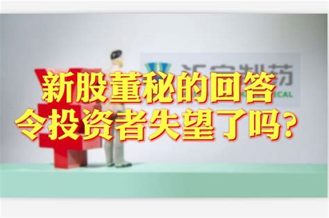 董秘视窗｜新股董秘的回答令投资者失望了吗？凤凰网视频凤凰网