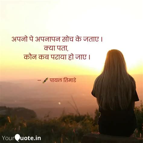 अपन प अपनपन सच क जत Quotes Writings by Payal Timade