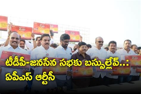 టీడీపీ జనసేన సభకు ఆర్టీసీ బస్సులు ఇవ్వని అధికారులు