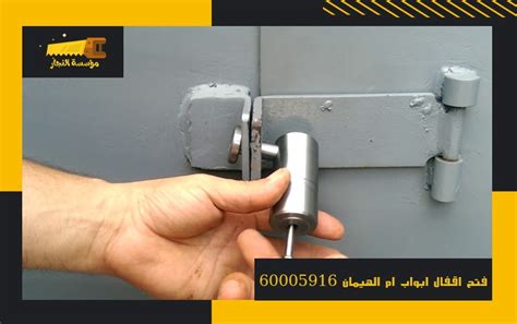 نجار فتح اقفال ابواب ام الهيمان اتصل الان 60005916