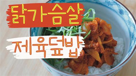 맛보장 실패 없는 닭가슴살 제육덮밥 닭가슴살제육덮밥닭가슴살요리제육덮밥닭고기제육초간단레시피간단레시피맛보장 Youtube