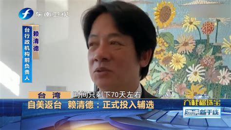 “蔡赖配”有谱？赖清德自美返台正式投入2020辅选 凤凰网视频 凤凰网