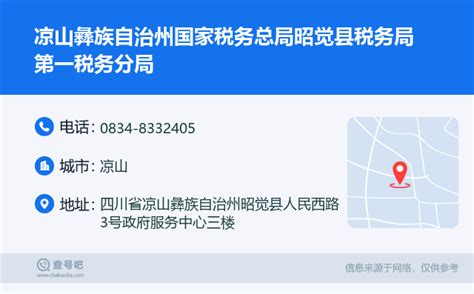 ☎️凉山彝族自治州国家税务总局昭觉县税务局第一税务分局：0834 8332405 查号吧 📞