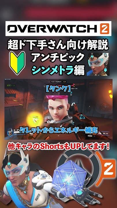 アンチピック シンメトラ編 超ド初心者向け解説【overwatch2ow2オーバーウォッチ2】 Shorts Youtube