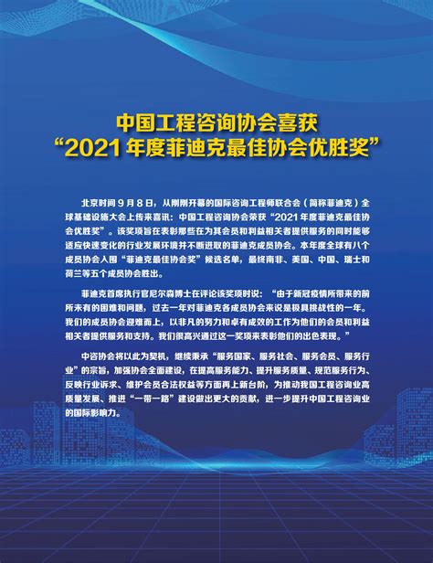 中国工程咨询协会喜获 “2021年度菲迪克最佳协会优胜奖”一带一路频道央视网