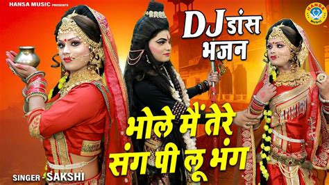 2022 भोलेनाथ के सबसे धमाकेदार डांस भजन भोले मैं तेरे संग पी लू भंग Dj Shiv Jhanki Bhajan