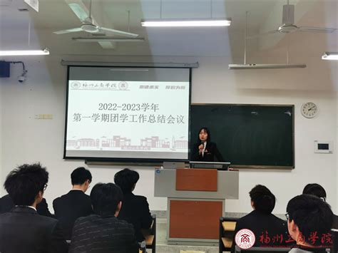 艺术设计学院开展2022 2023学年第一学期团学干部工作总结会 团学动态 福州工商学院 艺术设计学院