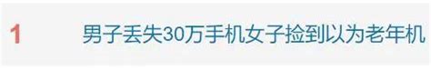 男子丢失30万手机，女子捡到以为100多元，结果 极目新闻