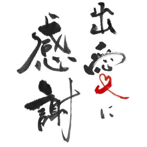 感謝 筆字や手書き文字のフリー素材サイト 筆じぃ 手書き イラスト 簡単 筆文字 アート 文字 アート