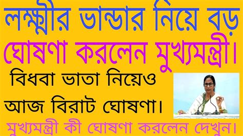 লক্ষ্মীর ভান্ডার নিয়ে বড় ঘোষণা করলেন মুখ্যমন্ত্রী। বিধবা ভাতা নিয়েও বিরাট ঘোষণা। কী ঘোষণা