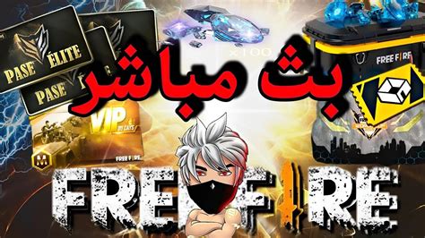 🎯بث مباشر فري فاير رومات فعليات و شحن جواهر للمتابعين🔥🔥🦾 Youtube