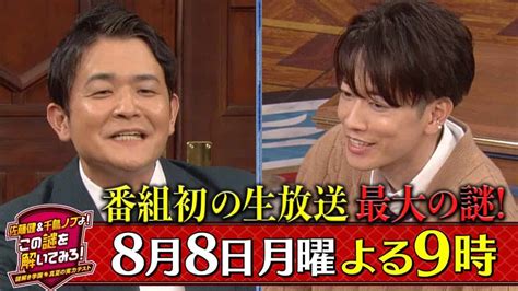 佐藤健×千鳥･ノブ“謎解き学園”へ入学 番組初の生放送 『佐藤健and千鳥ノブよ この謎を解いてみろ 』 8 8 月 【tbs】 芸能