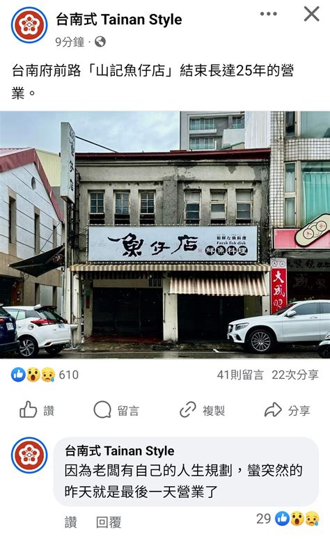 情報 府前路山記魚仔店結束營業 看板 Tainan 批踢踢實業坊