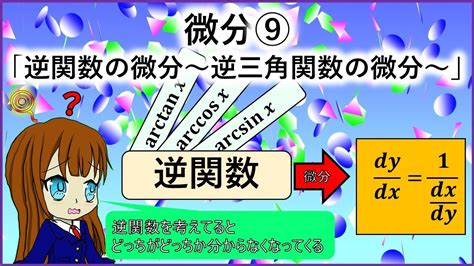 微分⑨「逆関数の微分～逆三角関数を添えて～」 Youtube