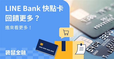 最新 2023 Line Bank 快點卡回饋這樣刷最划算！line Bank 快點卡與 Line Pay 金融卡比較一次看！ Roocash