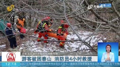 游客被困泰山上 消防4小时生死救援山东频道凤凰网