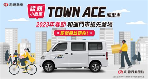 春節首發登場！和運門市導入toyota Town Ace廂型車 乘用、商用都好用，春節租車再享長天期優惠！ Carstuff 人車事