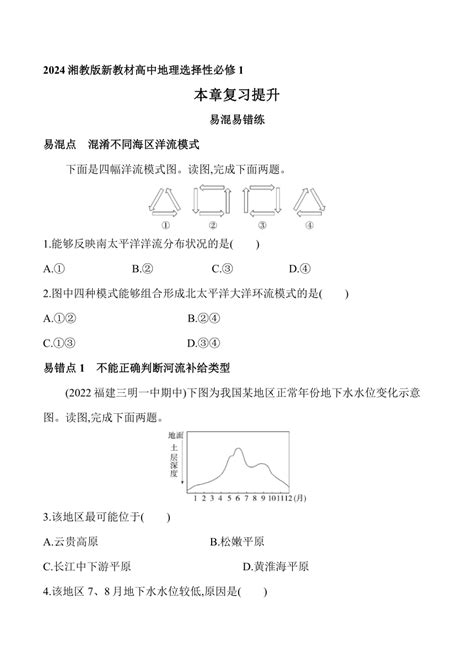 2024湘教版新教材高中地理选择性必修1同步练习 第四章 陆地水与洋流复习提升（含解析） 21世纪教育网