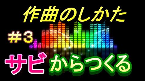 【作曲講座】＃3「サビからつくる」作曲の仕方を初心者向けにリモートレッスンします ＃創作授業 Youtube