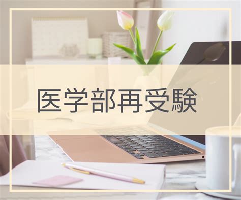 医学部再受験についての相談乗ります 勉強法、志望校選び、受験費用など体験談お話します。 勉強・受験・留学の相談・サポート ココナラ