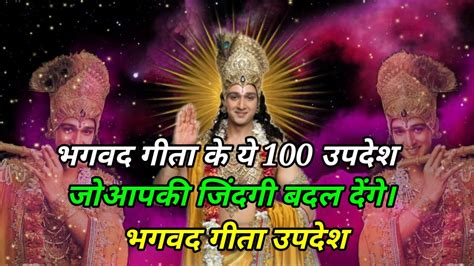 भगवद गीता के ये 100 उपदेश आपकी जिंदगी बदल देंगे Geeta Updesh In Hindi