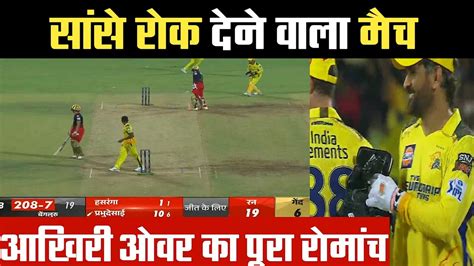 Csk Vs Rcb Highlight Csk Vs Rcb Last Over Thriller Master