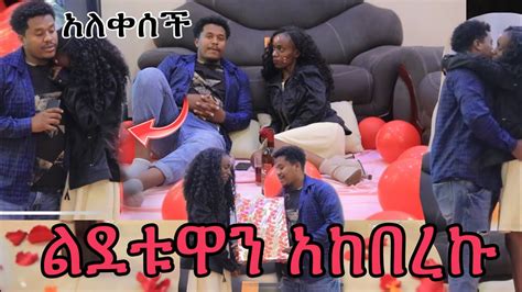 🔴ልደቱዋን አከበረኩላት ሄሉን ያስለቀሳት ስጦታ ️helu Tubenahi Tube Youtube