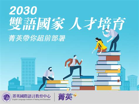 2030雙語國家政策，菁英補習班帶你超前部署 菁英國際