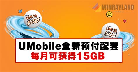 UMobile全新预付配套， 每月可获得15GB